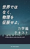 世界ではなく、物理を征服せよ。　力学編 (テキスト)