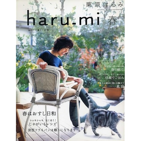 haru_mi  栗原はるみ haru_mi（ハルミ） 2019年10月号 (発売日2019年08月30日) | 雑誌