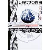 しあわせの理由 (ハヤカワ文庫SF)