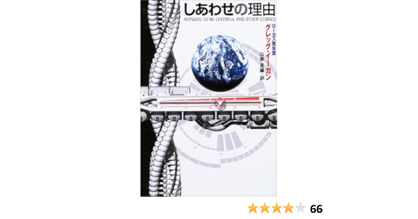 しあわせの理由 ハヤカワ文庫sf グレッグ イーガン Egan Greg 真 山岸 本 通販 Amazon