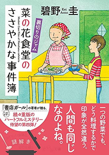 碧野圭:菜の花食堂のささやかな事件簿 裏切りのジャム (だいわ文庫)