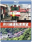 紅葉の大井川鐡道 井川線運転席展望 【ブルーレイ版】 [Blu-ray]
