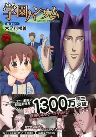 Amazon Co Jp 学園ハンサム スマッシュ文庫 Ebook 木足 利根曽 Kindleストア