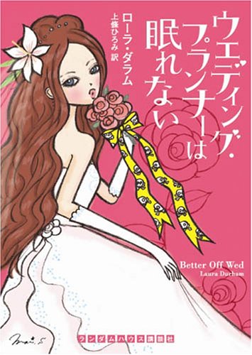 ローラ・ダラム:ウエディングプランナーは眠れない (ランダムハウス講談社文庫)