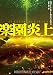 楽園炎上 (創元SF文庫) (創元ＳＦ文庫)