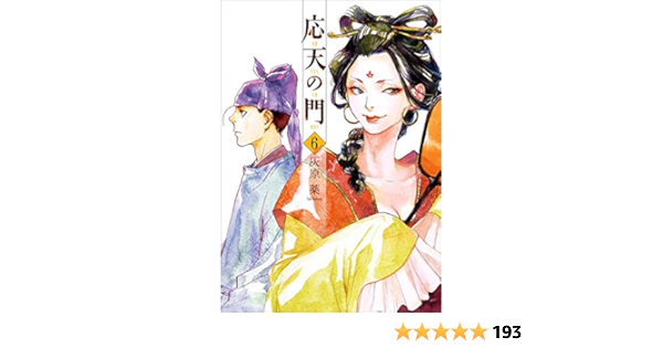 応天の門 6巻 バンチコミックス 灰原 薬 青年マンガ Kindleストア Amazon
