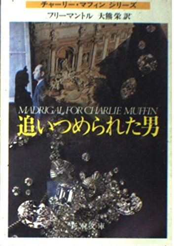 ブライアン・フリーマントル:追いつめられた男 (新潮文庫―チャーリー・マフィンシリーズ)
