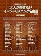 保存版ピアノ・ソロ 大人が弾きたいイージーリスニング名曲選[改訂版]