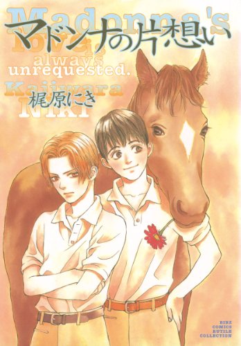 『マドンナの片想い』