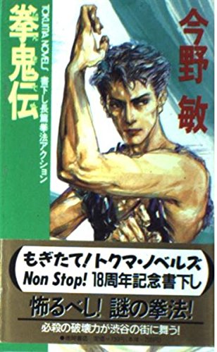 拳鬼伝 (トクマ・ノベルズ)