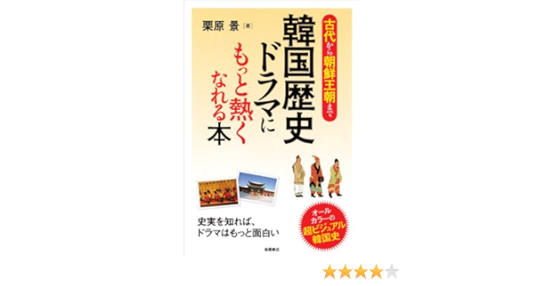 古代から朝鮮王朝まで 韓国歴史ドラマにもっと熱くなれる本 栗原 景 本 通販 Amazon