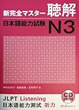 新完全マスター聴解日本語能力試験N3
