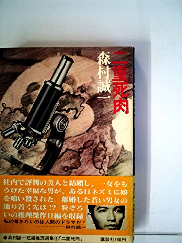 二重死肉 (1978年) (森村誠一短編推理選集〈第4巻〉)