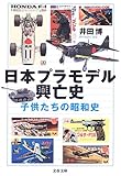 日本プラモデル興亡史―子供たちの昭和史 by ９９ｔ