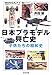 日本プラモデル興亡史―子供たちの昭和史