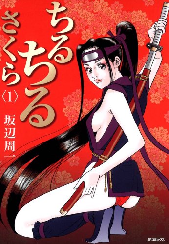 ちるちるさくら