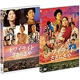 トワイライト ささらさや 2枚組(本編+特典ディスクDVD)