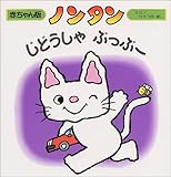 ノンタンじどうしゃぶっぶー (赤ちゃん版ノンタン)