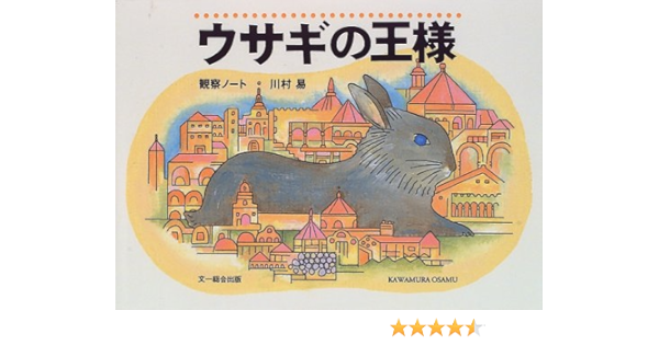 ウサギの王様 観察ノート 川村 易 本 通販 Amazon