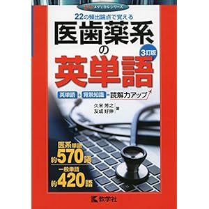 医歯薬系の英単語[3訂版] (赤本メディカルシリーズ)