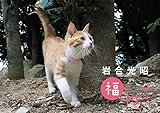 岩合光昭 福ねこカレンダー2023 ([カレンダー])