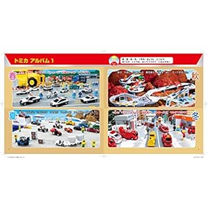 トミカ超図鑑デラックス