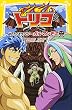 トリコ 超デカイぞう! リーガルマンモス (集英社みらい文庫)
