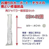 30×45角ジャバラ一般部品セット角樋 長さ590m ホワイト