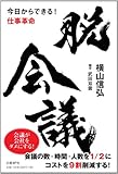 脱会議　今日からできる！ 仕事革命