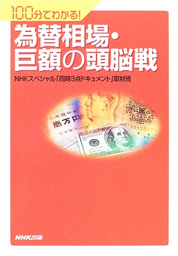 為替相場・巨額の頭脳戦―100分でわかる! 為替相場・巨額の頭脳戦―100分でわかる!