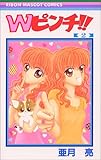 W(ダブル)ピンチ!!