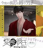 豹変彼氏extreme 変態彼氏～縛り男～(CV.冬ノ熊肉)