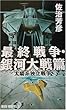 最終戦争・銀河大戦篇―太陽系独立戦争 (RYU NOVELS)