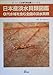 日本産淡水貝類図鑑〈2〉汽水域を含む全国の淡水貝類 (ピーシーズ生態写真図鑑シリーズ)