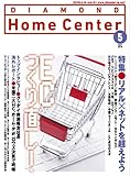 ダイヤモンド・ホームセンター2019年5月号 特集●ECつくり直し!