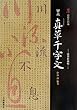 智永 真草千字文―寶墨軒藏帖 (墨法帖名拓選)