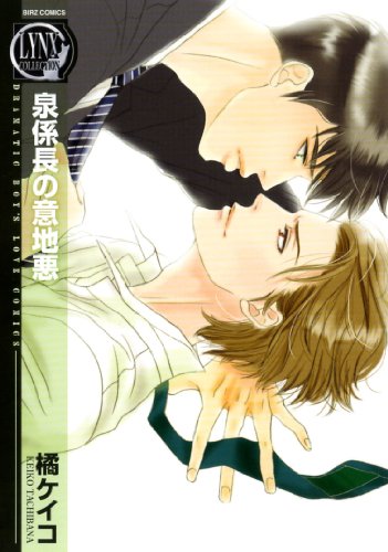 『泉係長の意地悪』