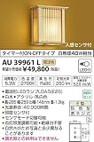 AU39961L 電球色LED人感センサ付シーリング和風玄関灯