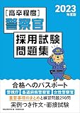[高卒程度]警察官 採用試験問題集 2023年度