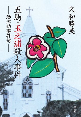 久和勝美:五島・玉之浦殺人事件ー湊涼助事件簿