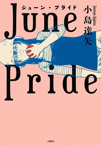 小島達矢:ジューン・プライド