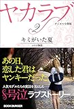 ヤカラブ　【デジタル分冊版】: Vol.2：「キミがいた夏」 ユリの物語 ヤカラブ【デジタルブンサツバン】 (ブックバーガープラス)
