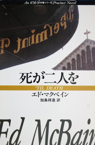 エド・マクベイン:死が二人を (ハヤカワ・ミステリ文庫 (HM 13-10))