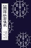 国訳秘密儀軌　第3巻　護摩法部・天等部