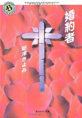 新津きよみ:婚約者 (角川ホラー文庫)