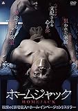 ホームジャック [DVD][レンタル落ち]