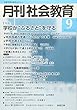 月刊社会教育 2018年 09 月号 [雑誌]