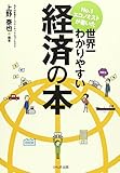 No.1エコノミストが書いた世界一わかりやすい経済の本