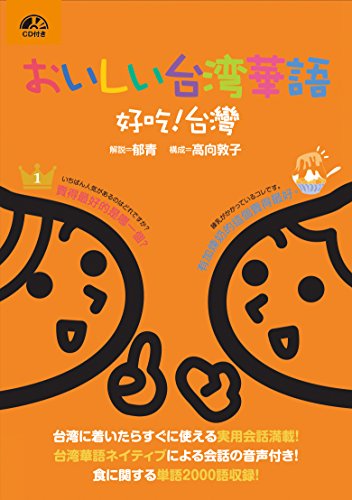 おいしい台湾華語 好吃! 台灣【CD付】