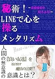 秘術！lineで心を操るメンタリズム～恋愛感情を抱かせる～
